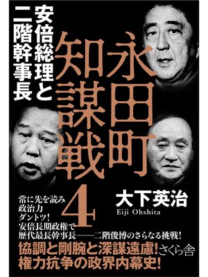 cover image of 永田町知謀戦４　安倍総理と二階幹事長